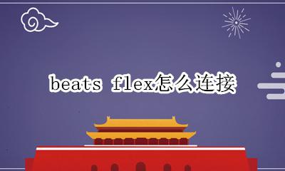beats flex怎么连接 beats flex怎么配对