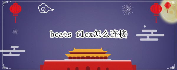 beats flex怎么连接