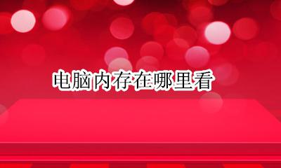 电脑内存在哪里看 台式电脑内存条在哪里看