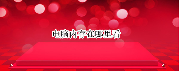电脑内存在哪里看