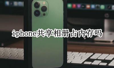 苹果手机共享照片占内存吗 iphone共享相册占内存吗