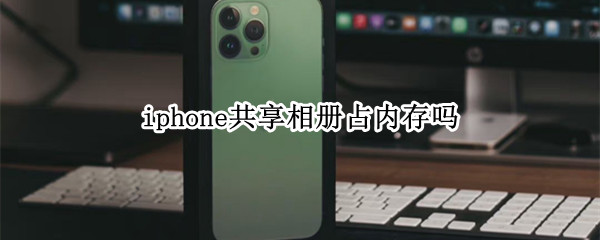 iphone共享相册占内存吗
