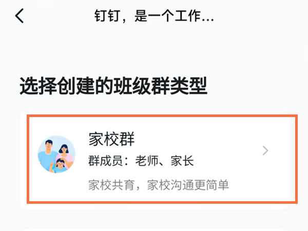 钉钉怎么把普通群改为家校群