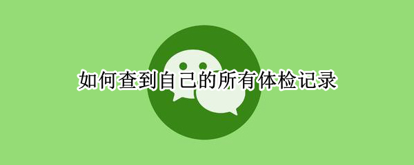 如何查到自己的所有体检记录