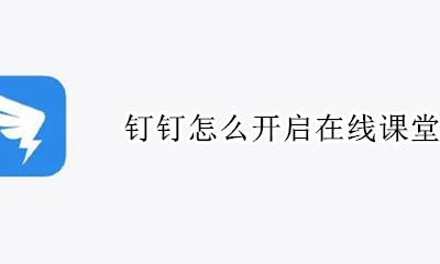钉钉怎么开启在线课堂 怎么进入钉钉在线课堂