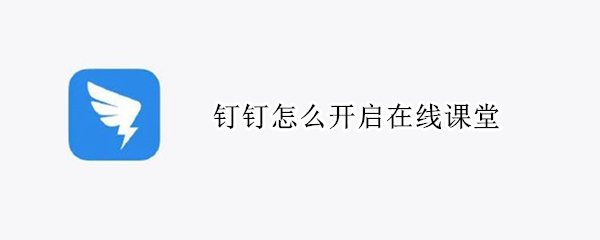 钉钉怎么开启在线课堂