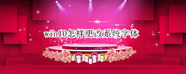 win10怎样更改系统字体