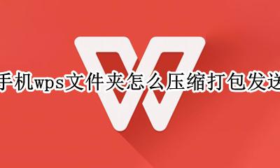 手机wps如何压缩文件并打包 手机wps文件夹怎么压缩打包发送