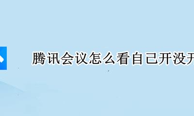 腾讯会议怎么不开麦 腾讯会议怎么看自己开没开麦