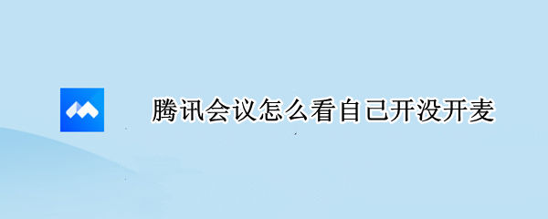 腾讯会议怎么看自己开没开麦