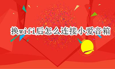 换wifi后怎么连接小爱音箱 小爱音箱换wifi教程图文攻略