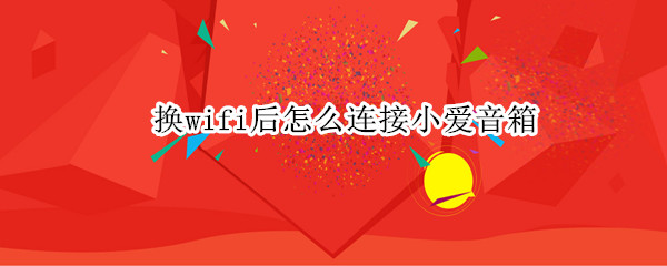 换wifi后怎么连接小爱音箱