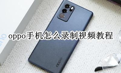 oppo手机怎么录制视频教程 OPPO手机如何录制视频教程