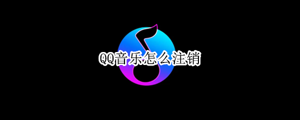 QQ音乐怎么注销