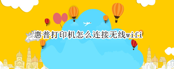 惠普打印机怎么连接无线wifi