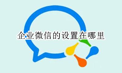 企业微信的设置在哪里 微信上怎么设置企业微信