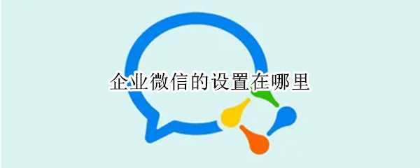 企业微信的设置在哪里