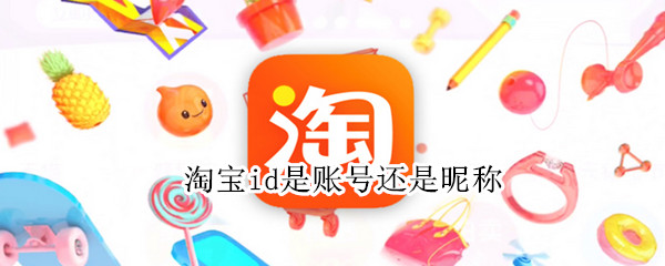 淘宝id是账号还是昵称