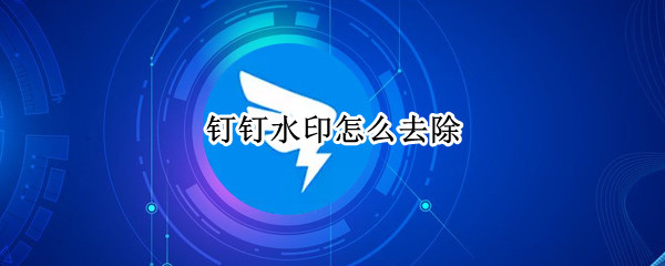 钉钉水印怎么去除