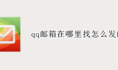 怎么找到qq邮件怎么发 qq邮箱在哪里找怎么发邮件