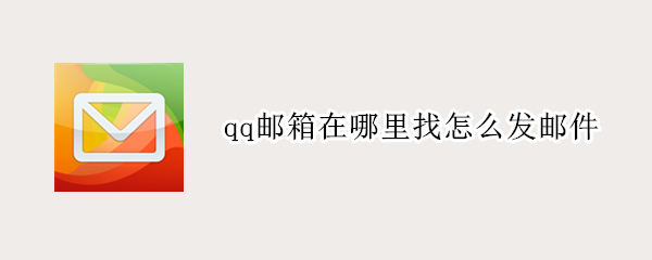 qq邮箱在哪里找怎么发邮件