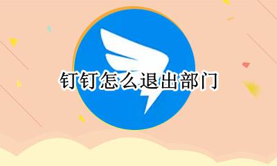钉钉怎么退出部门 钉钉里怎么退出一个部门