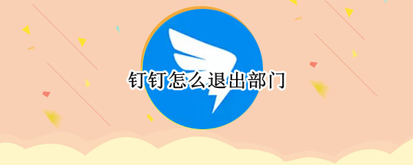 钉钉怎么退出部门
