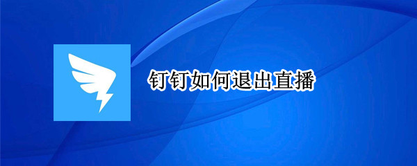 钉钉如何退出直播