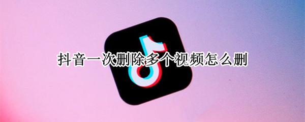 抖音一次删除多个视频怎么删
