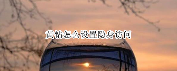 黄钻怎么设置隐身访问