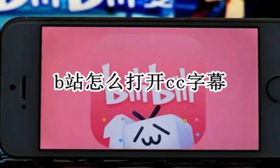 b站怎么打开cc字幕 b站手机版怎么开启cc字幕