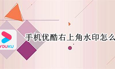 手机优酷怎么关掉水印 手机优酷右上角水印怎么关