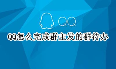 群成员怎么发群待办 QQ怎么完成群主发的群待办