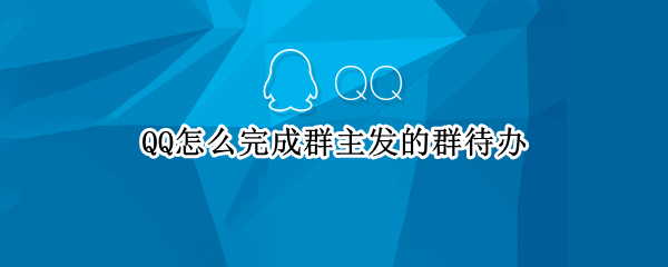 QQ怎么完成群主发的群待办