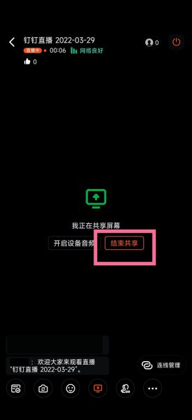 钉钉怎么退出屏幕共享