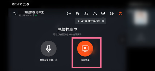 钉钉怎么退出屏幕共享