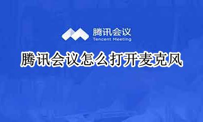 腾讯会议怎么打开麦克风 腾讯会议怎么开启麦克风