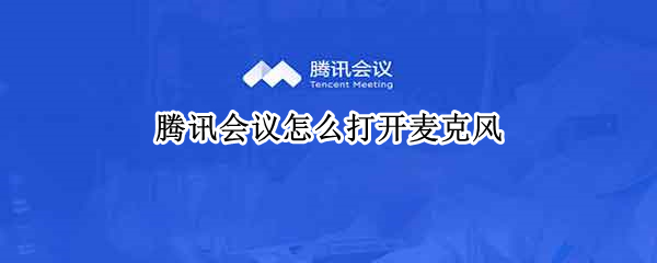 腾讯会议怎么打开麦克风