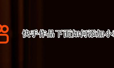 快手发作品如何添加小程序 快手作品下面如何添加小程序