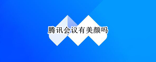 腾讯会议有美颜吗
