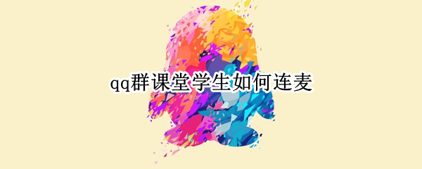qq群课堂学生如何连麦