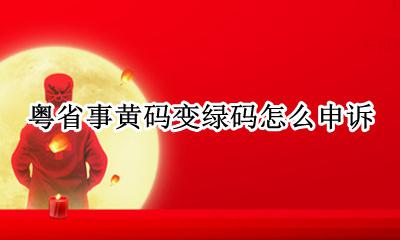 粤省事绿码变黑码 粤省事黄码变绿码怎么申诉