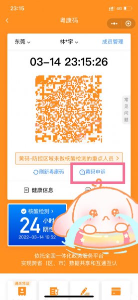 粤省事黄码变绿码怎么申诉