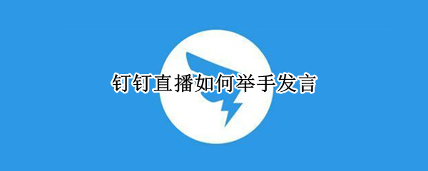 钉钉直播如何举手发言