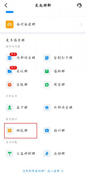 钉钉怎么把普通群改成师生群