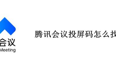 腾讯会议投屏码怎么找 腾讯会议投屏电脑怎么弄