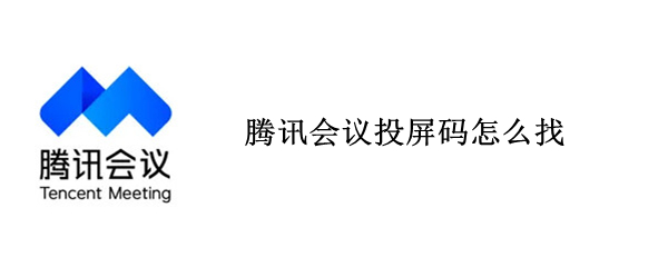 腾讯会议投屏码怎么找
