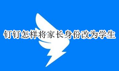 钉钉怎样将家长身份改为学生 钉钉怎么把家长身份改成学生