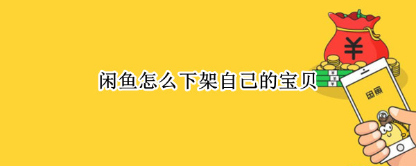 闲鱼怎么下架自己的宝贝