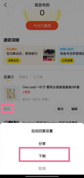 闲鱼怎么下架自己的宝贝